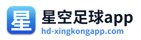 星空足球app